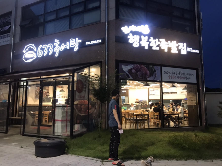 김이네행복한족발집 이미지
