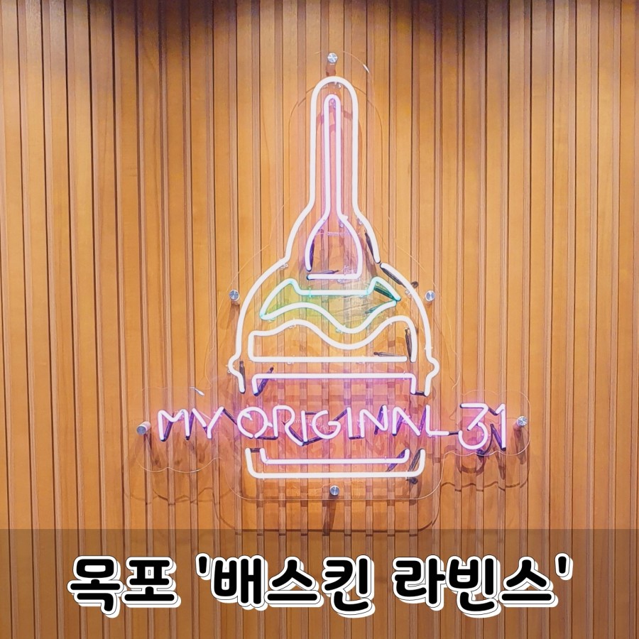 배스킨라빈스31전남 이미지