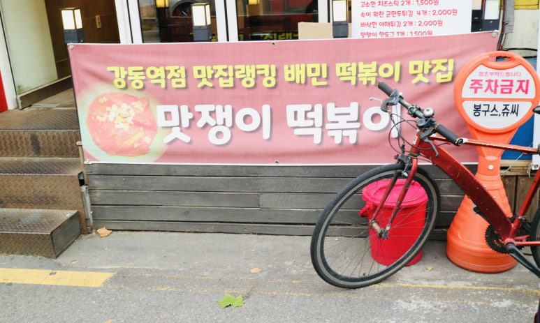 맛쟁이떡볶이 이미지