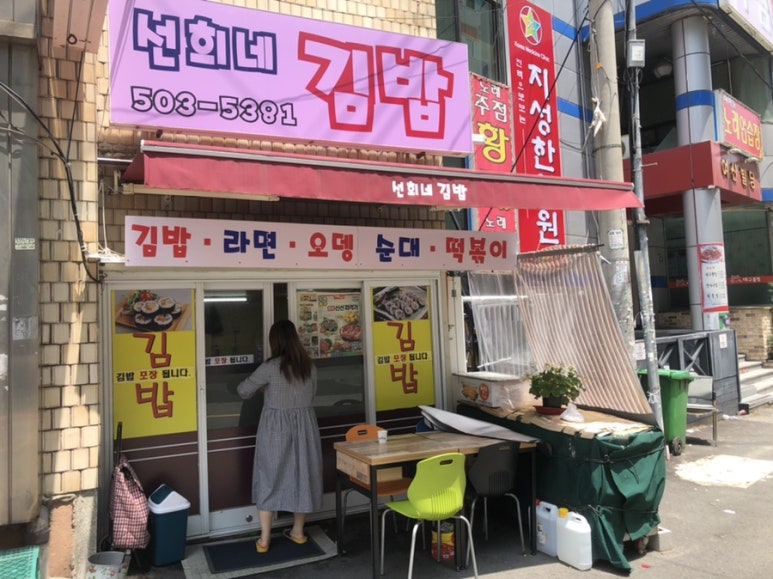 선희네김밥 이미지