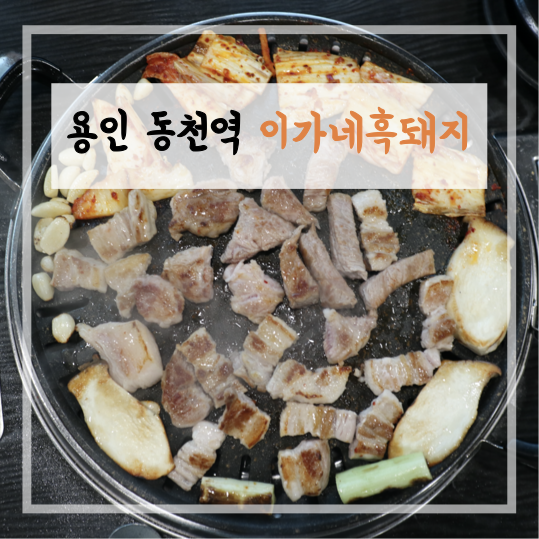 이가네제주오겹살 이미지
