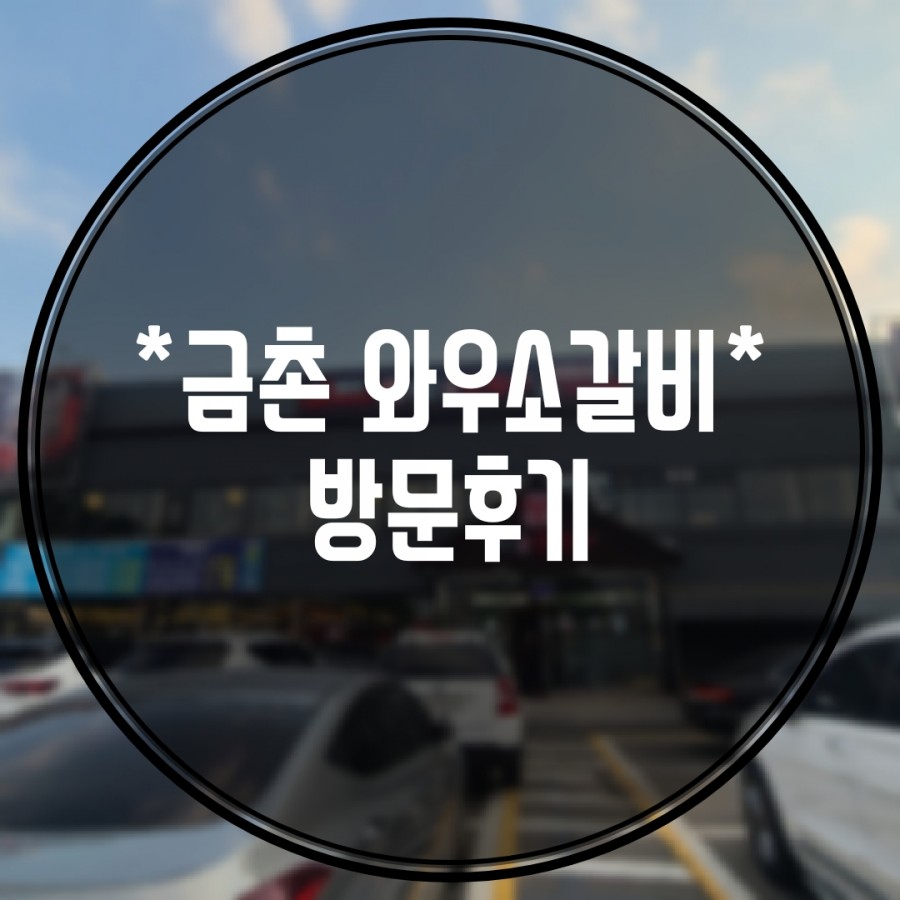 와우소갈비 이미지
