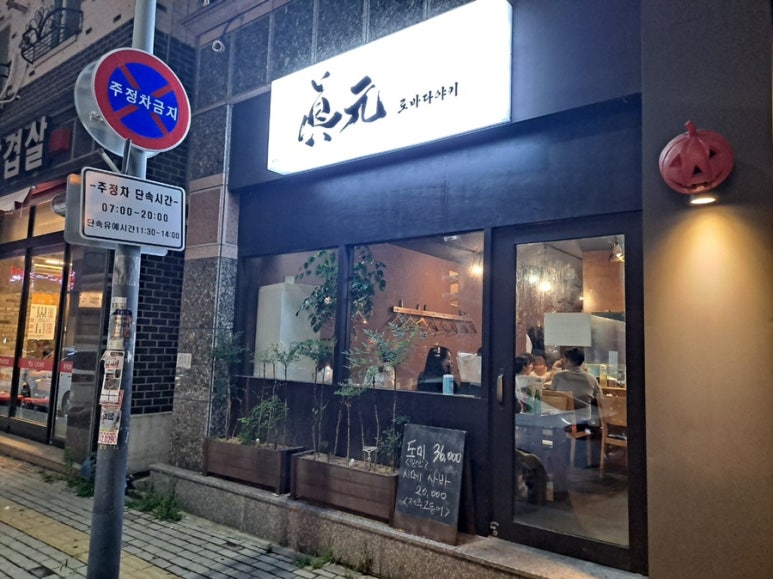로바다야키진원 이미지