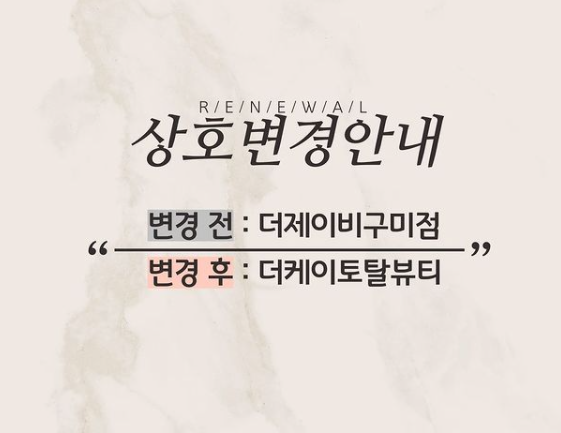 더케이토탈뷰티구미점 이미지