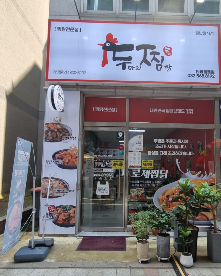 두마리찜닭두찜인천원당불로점 이미지