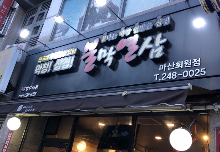 불막열삼회원점 이미지