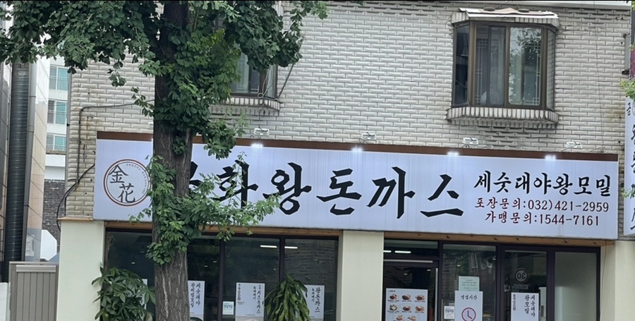 금화왕돈까스만수점 이미지