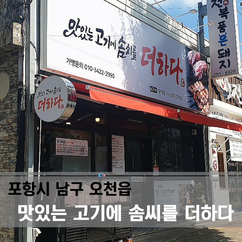 맛있는고기에솜씨를더하다문덕점 이미지