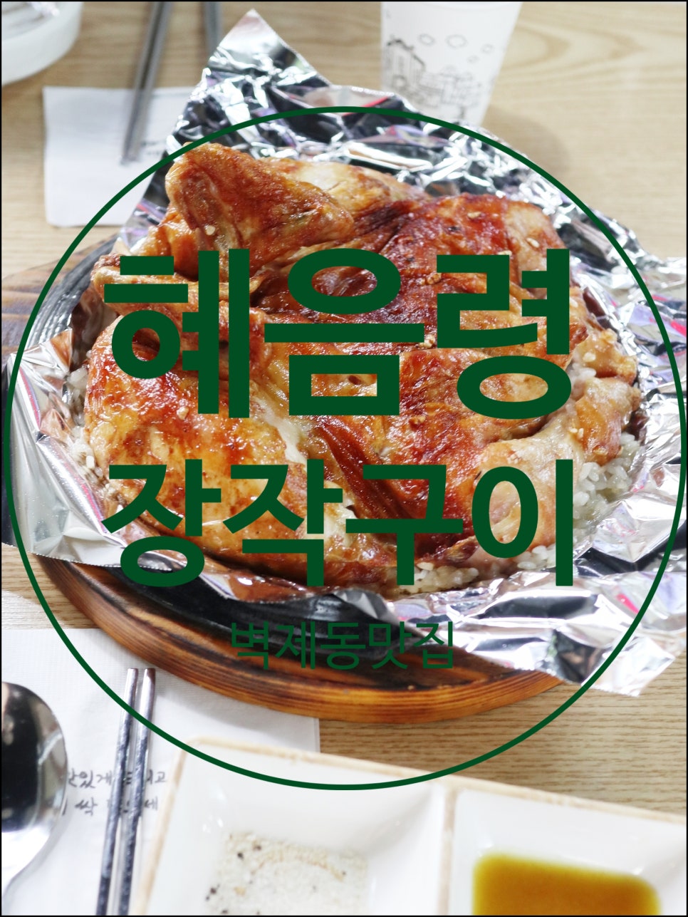 혜음령장작구이 이미지