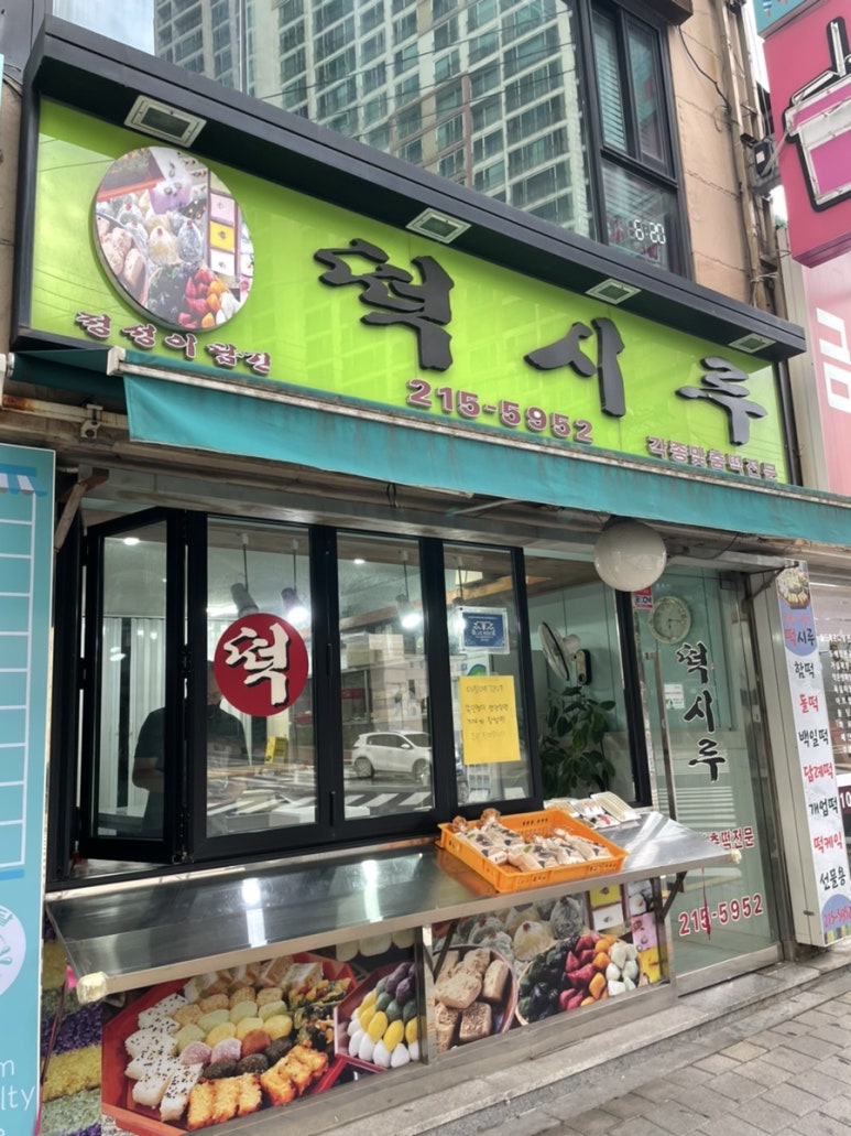 진리떡집 이미지