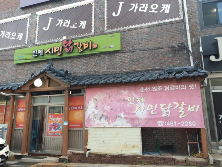인제시민닭갈비 이미지
