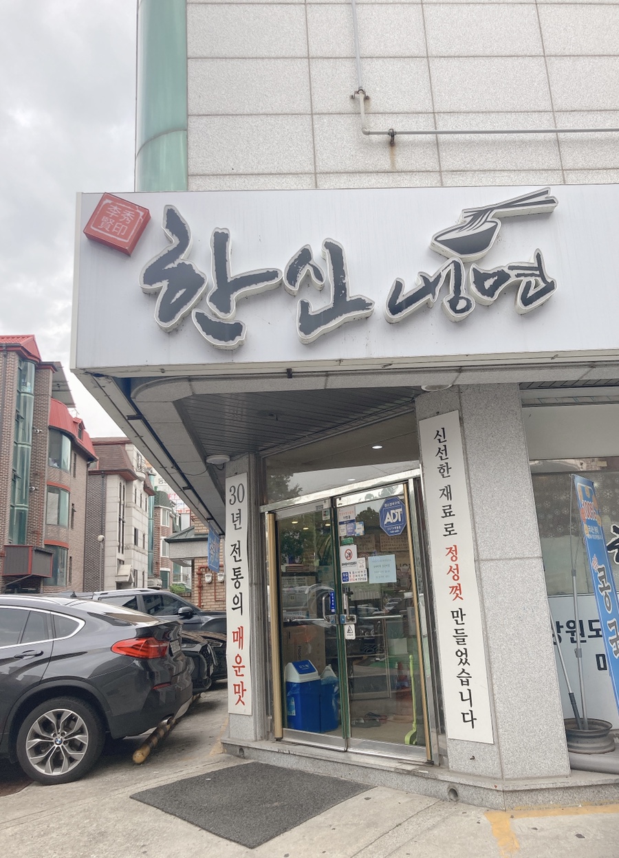 한신냉면 이미지