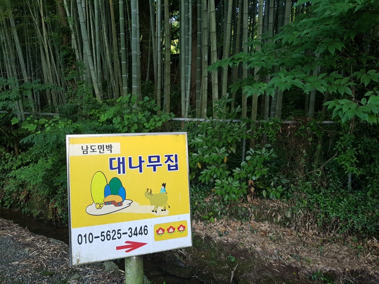 대나무집민박 이미지