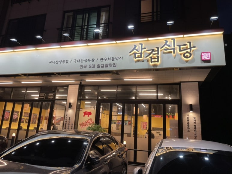 삼겹식당 별내점 이미지
