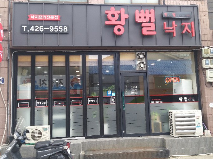 황뻘낙지 이미지