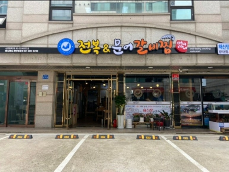 마시마니문어전복갈비찜문 이미지