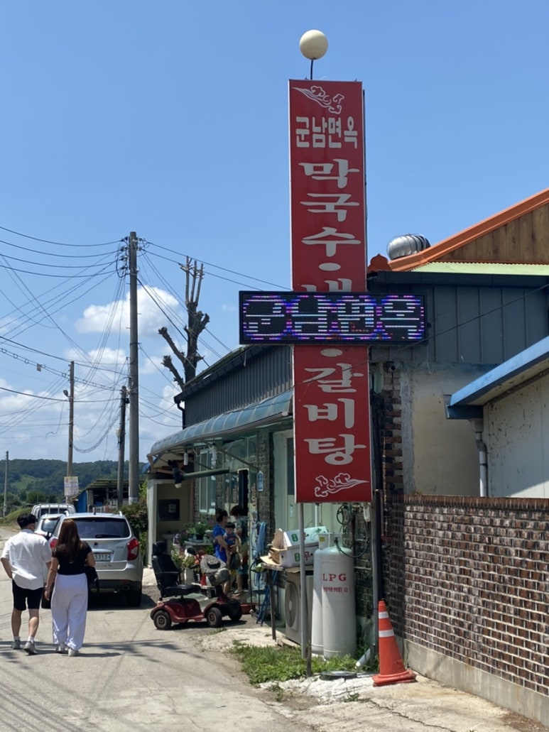 군남면옥 이미지