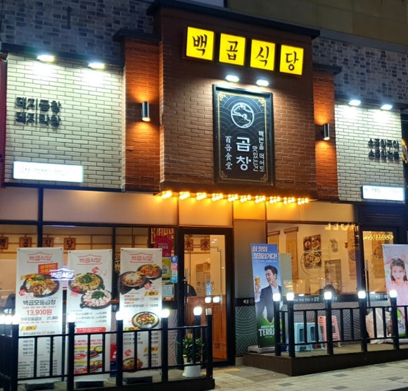 백곱식당용인역북점 이미지