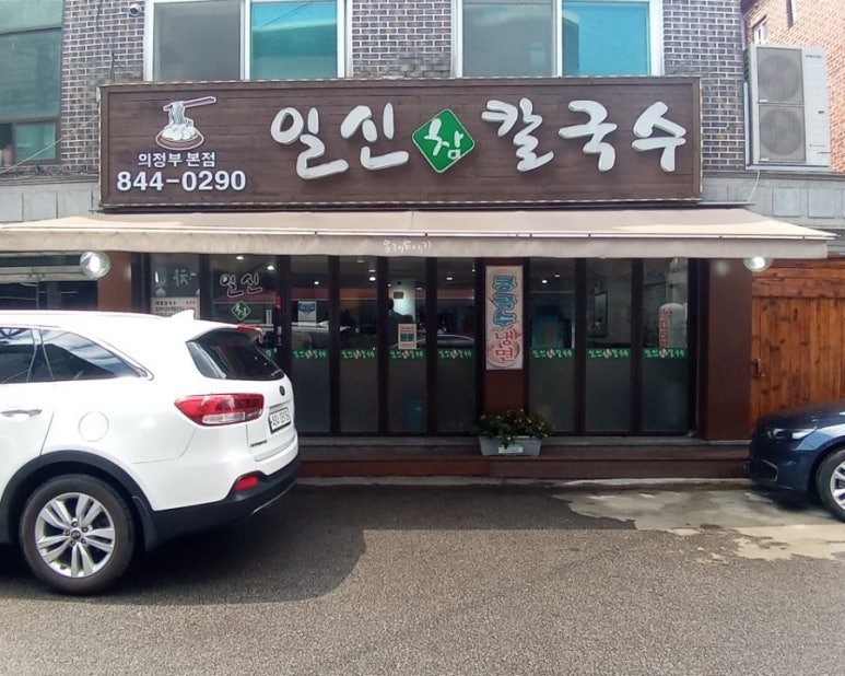 일신참칼국수 이미지