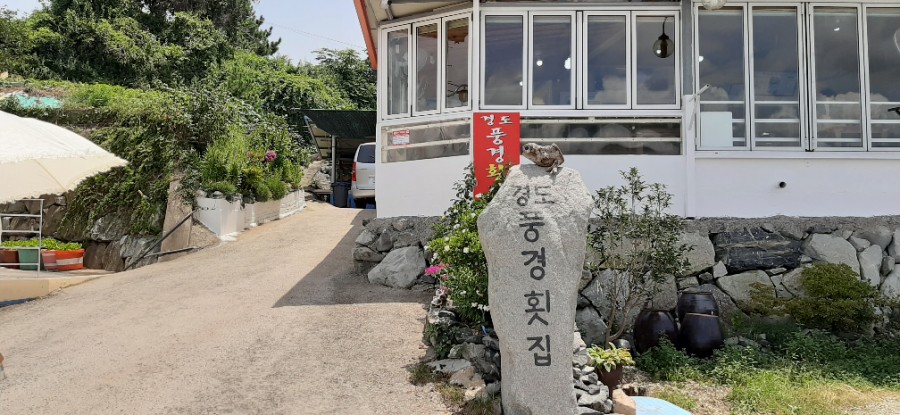 경도풍경횟집 이미지