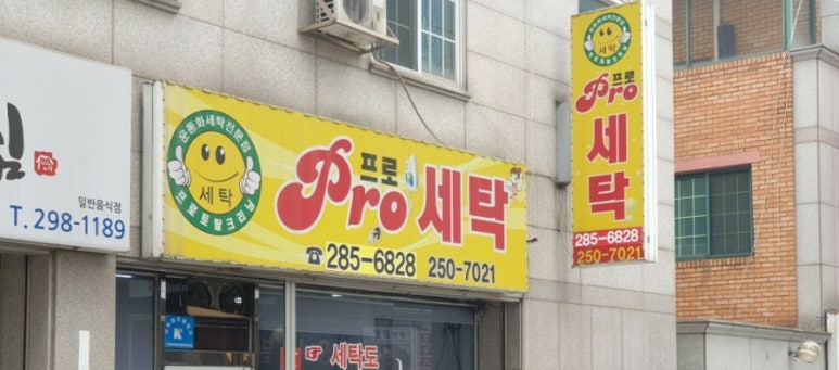 프로세탁소 이미지
