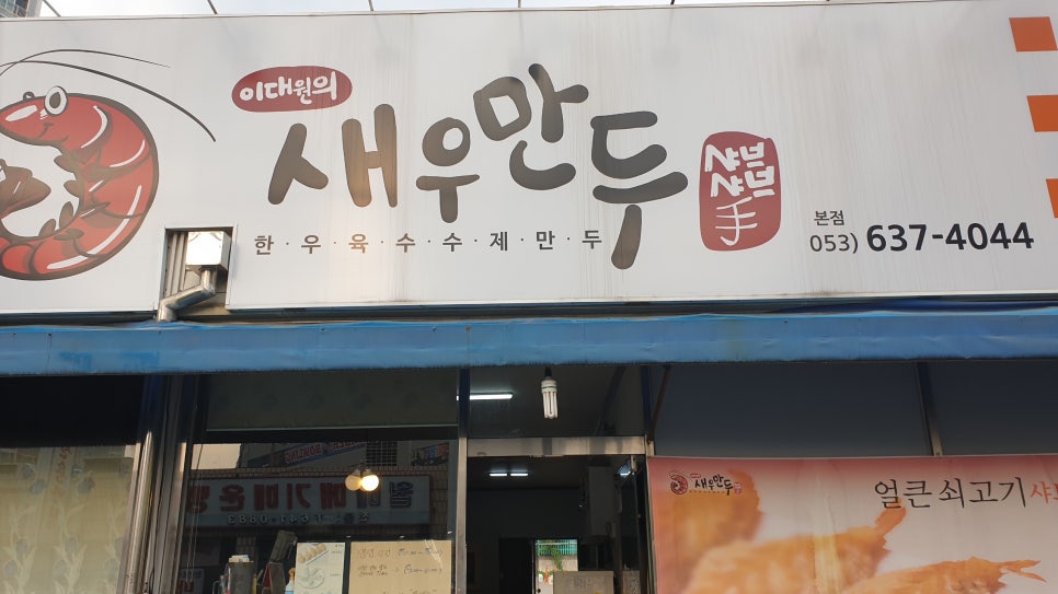 이대원의새우만두 이미지