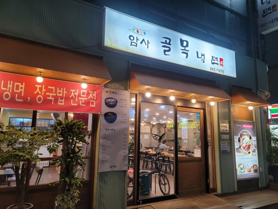암사골목냉면 이미지