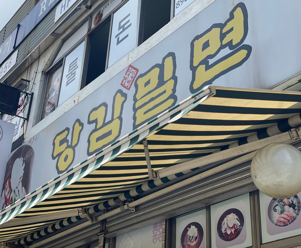 당감밀면 이미지