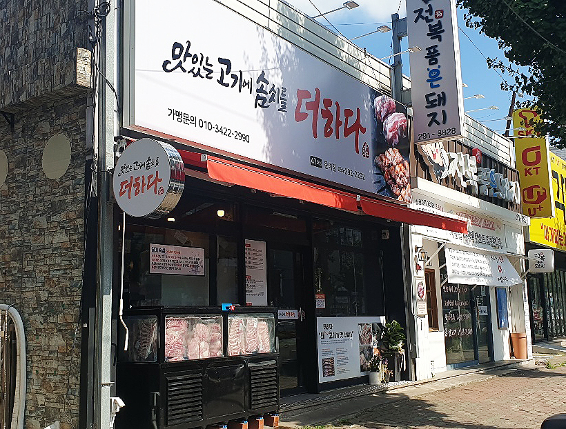 맛있는고기에솜씨를더하다문덕점 이미지