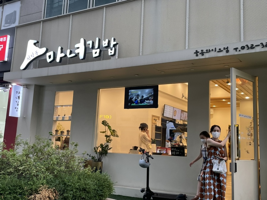 마녀김밥중동점 이미지