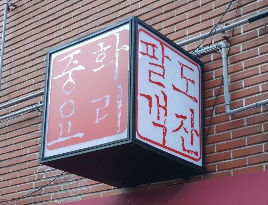 팔도중식 이미지