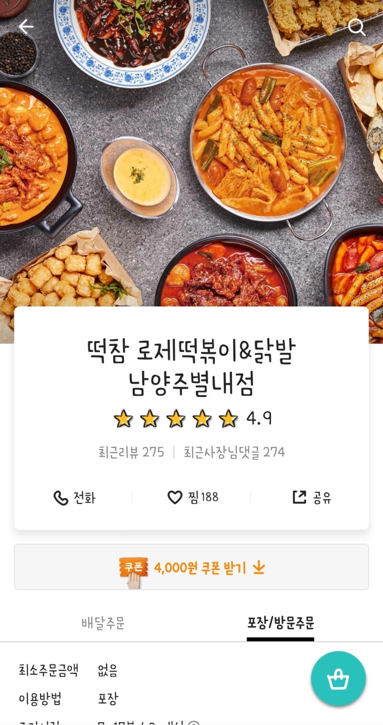 떡참남양주떡볶이참잘하는집 이미지
