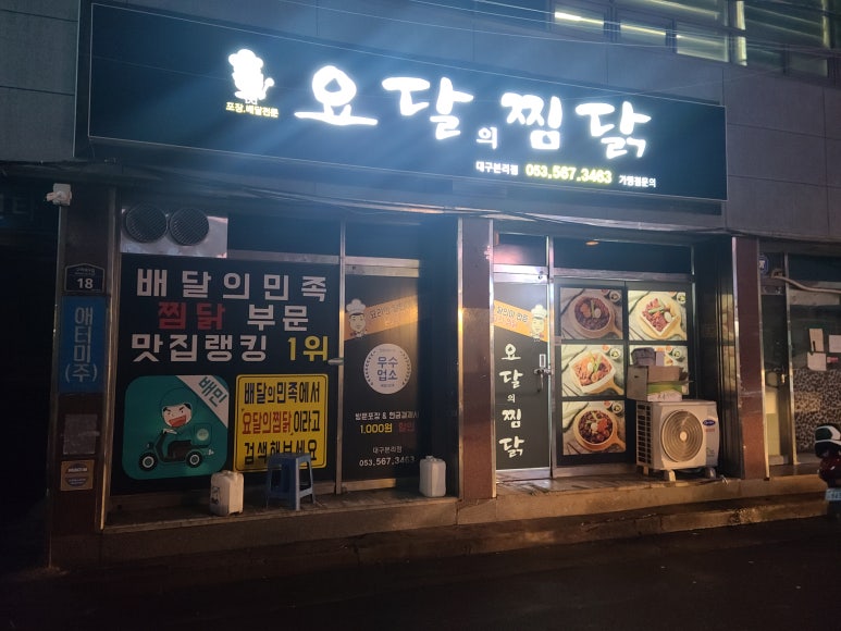 요달의찜닭대구 이미지