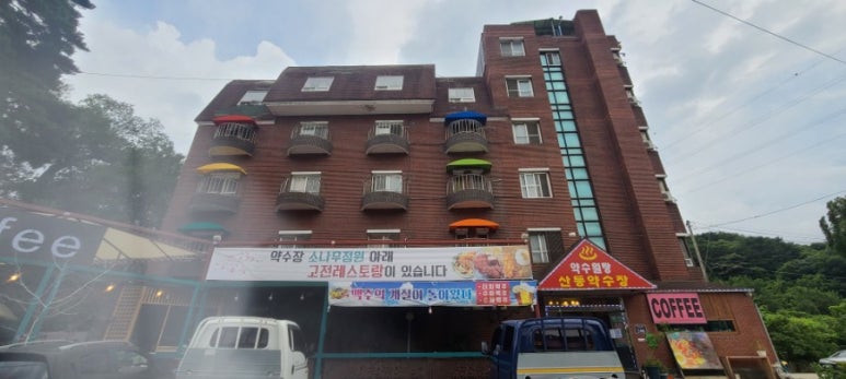 산동약수장 이미지