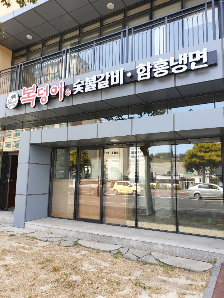 복덩이숯불갈비 이미지