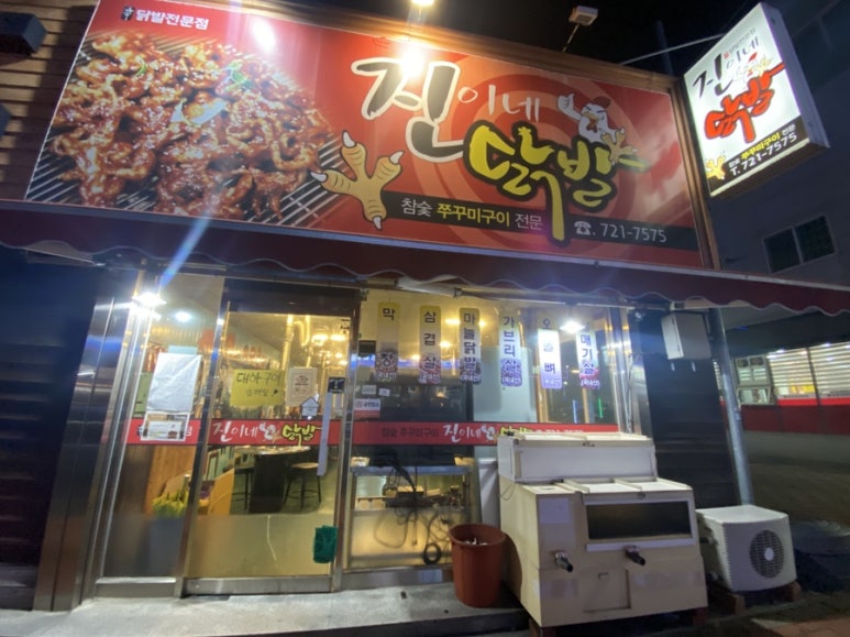 진이네닭발 이미지