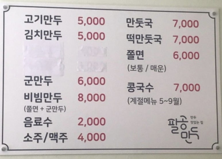 팔공만두 이미지