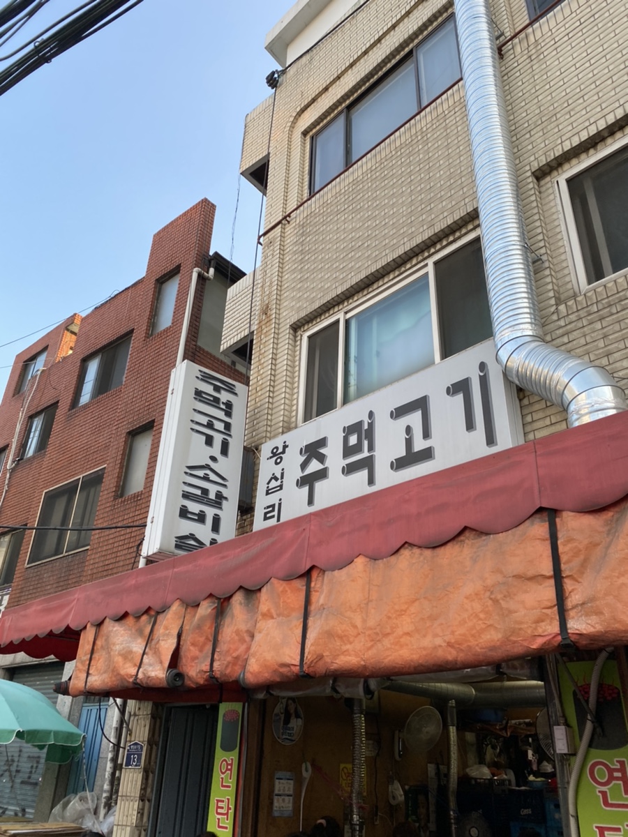 왕십리주먹고기 이미지