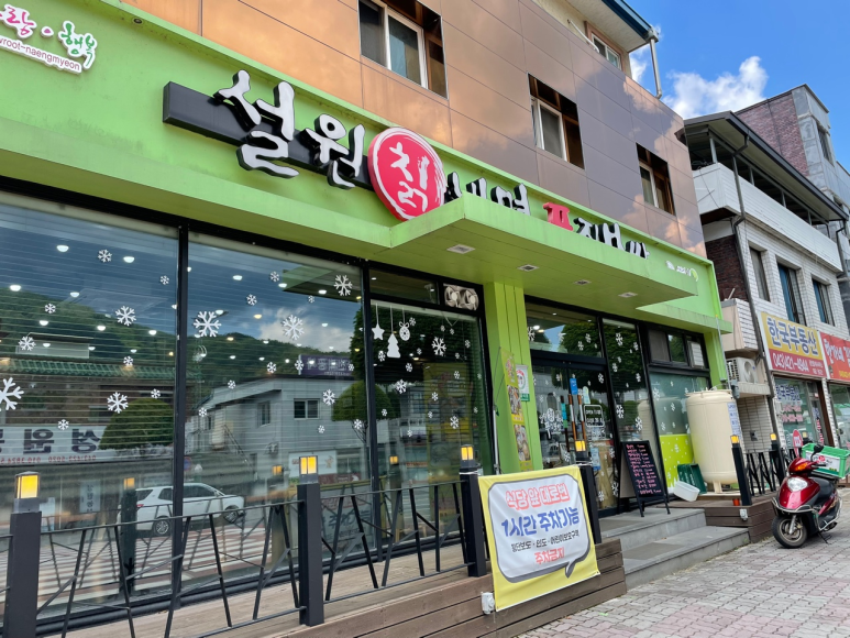 설원칡냉면단양점 이미지