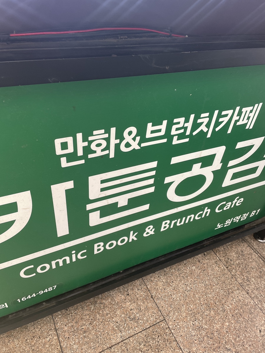 카툰공감노원역점 이미지