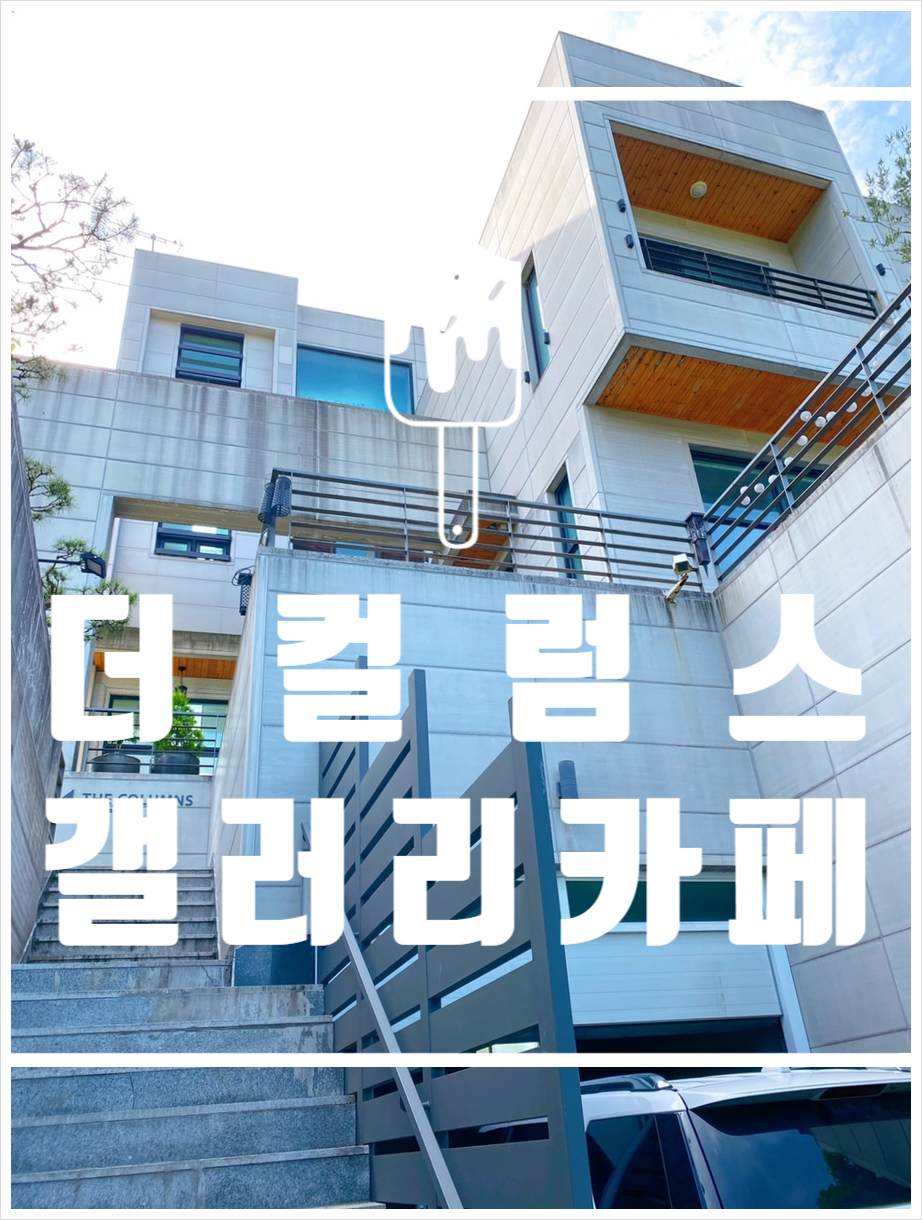 컬럼스갤러리 이미지
