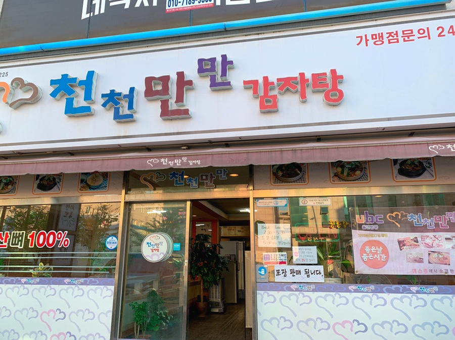 천천만만 감자탕 이미지