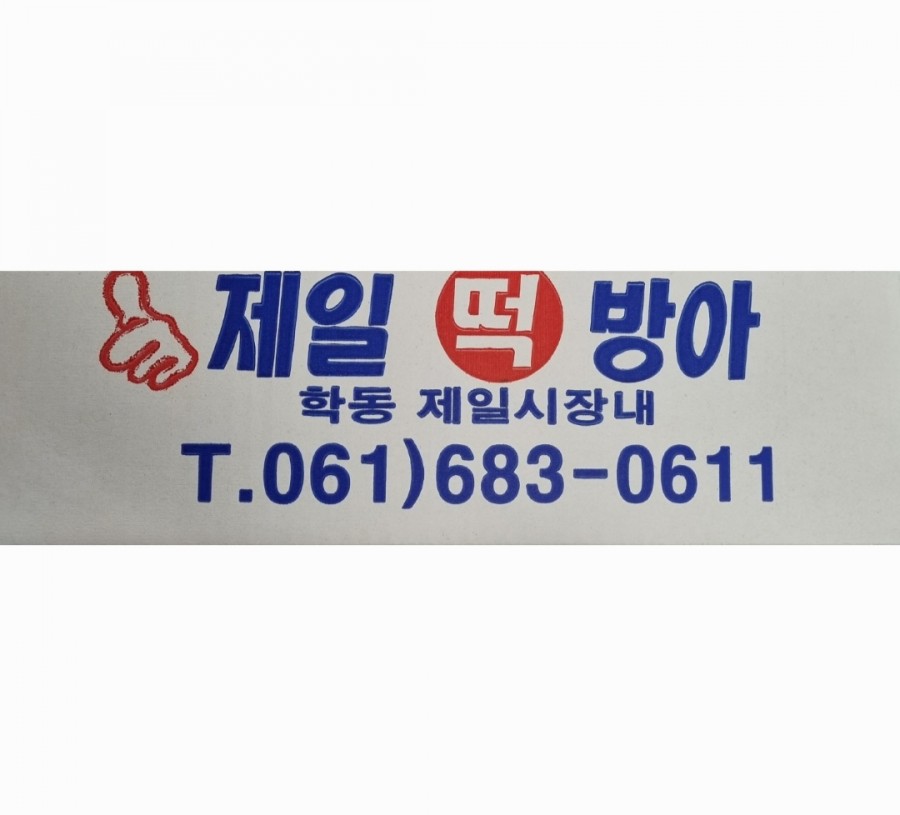 대해떡방앗간 이미지