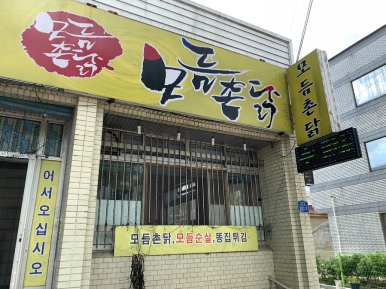 모듬촌닭 이미지