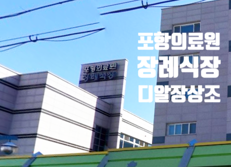 경상북도포항의료원 이미지