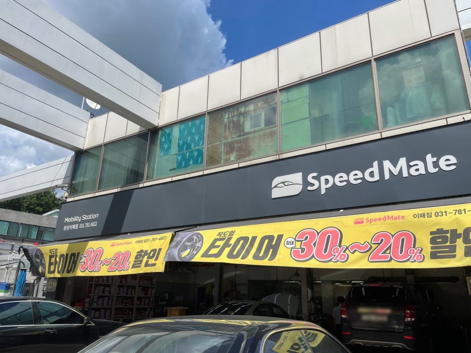 스피드메이트이매점 이미지