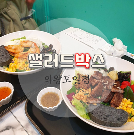 샐러드박스 의왕포일점 이미지