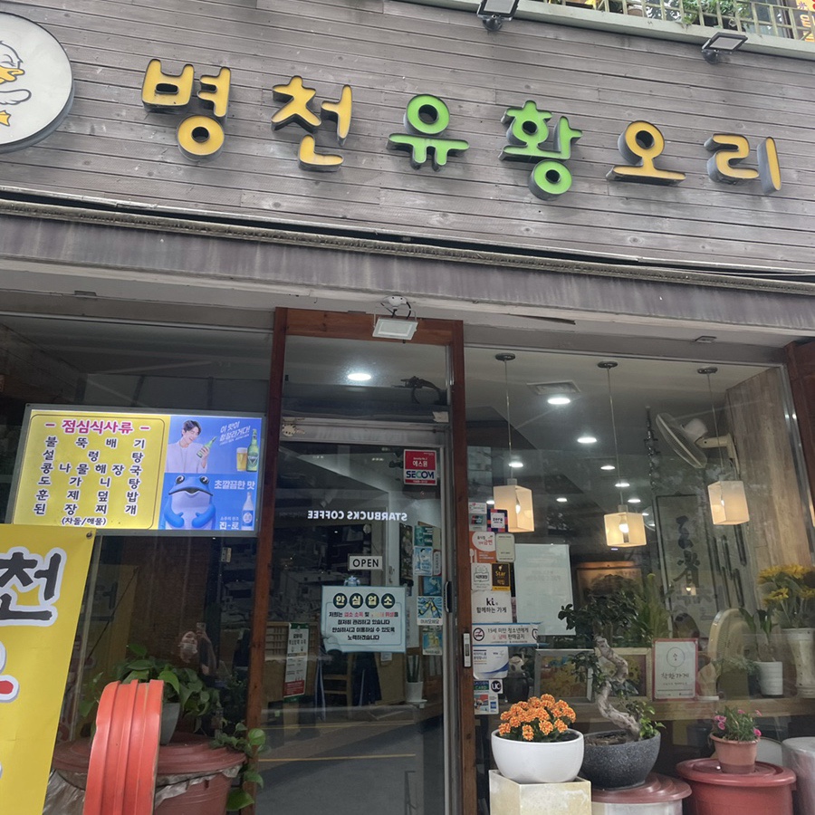 병천유황오리 이미지