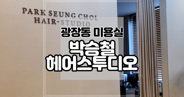 박승철헤어스튜디오광나루역점 이미지