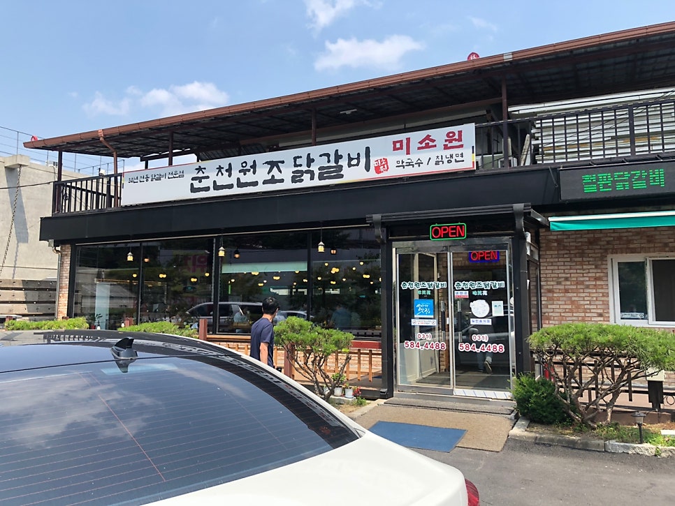 춘천원조닭갈비 미소원 이미지